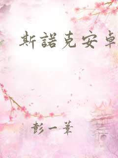 斯诺克安卓游戏