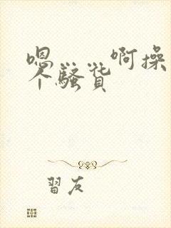 嗯……啊操死你个骚货