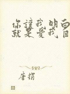 你让我明白爱你就是爱我自己是什么歌