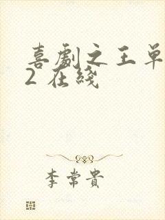 喜剧之王单口季2 在线