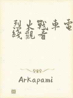 烈火战车电影在线观看