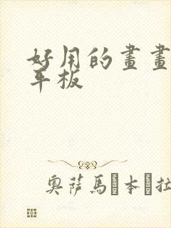 好用的画画软件平板