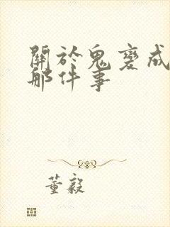 关于鬼变成家人那件事