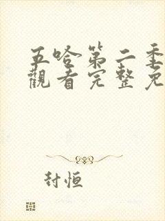 五哈第二季在线观看完整免费