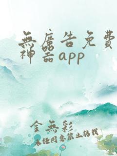 无广告免费追剧神器app
