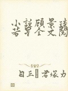 小说顾景琰和乔若星全文阅读