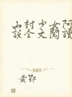 山村少女阿雯小说全文阅读最新章节