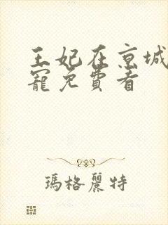 王妃在京城当团宠免费看