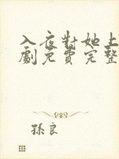 入夜对她上瘾短剧免费完整版