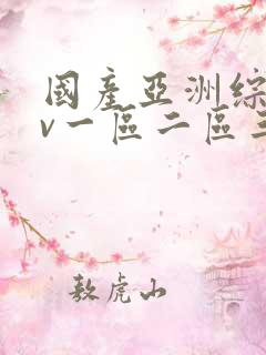 国产亚洲综合av一区二区三区