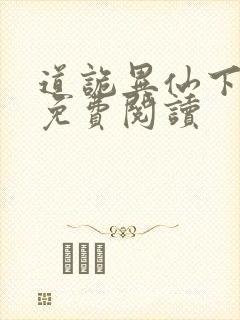 道诡异仙下拉式免费阅读