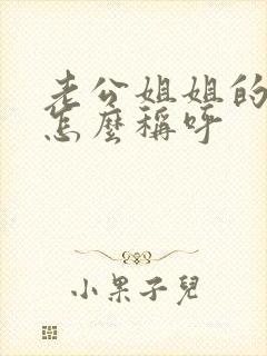 老公姐姐的儿子怎么称呼