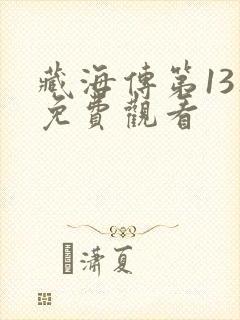 藏海传第13集免费观看