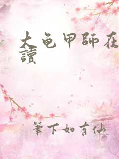 大龟甲师在线阅读