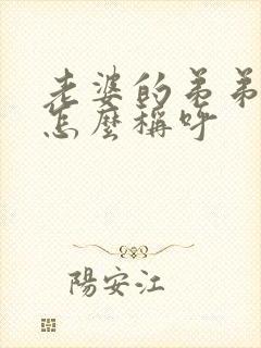 老婆的弟弟应该怎么称呼