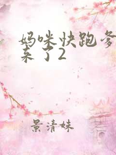 妈咪快跑爹地追来了2