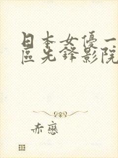 日本女优一区二区先锋影院