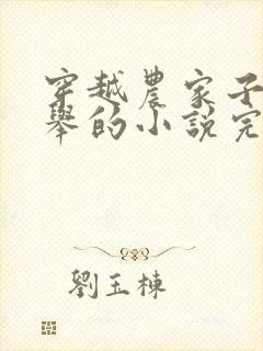 穿越农家子考科举的小说完结