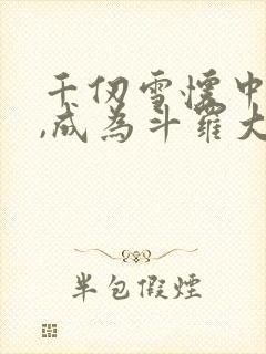 千仞雪怀中签到,成为斗罗大反派阅读全