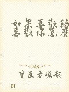 如果喜欢的人不喜欢你怎么办?