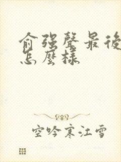 俞强声最后结局怎么样