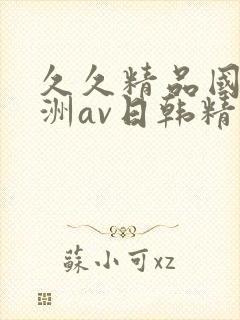 久久精品国产亚洲av日韩精品