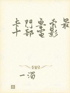 卡门鲁索最经典十部电影