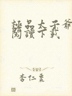 极品太子爷免费阅读下载