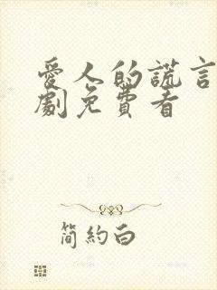 爱人的谎言电视剧免费看