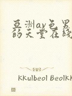 亚洲av色男人的天堂在线观看