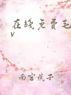 在线免费毛片av