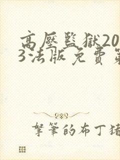 高压监狱2023法版免费第三集