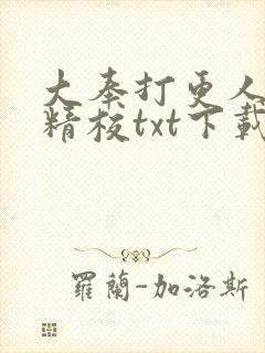 大奉打更人全本精校txt下载