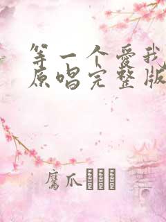 等一个爱我的人原唱完整版