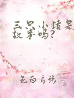 三只小猪是童话故事吗?