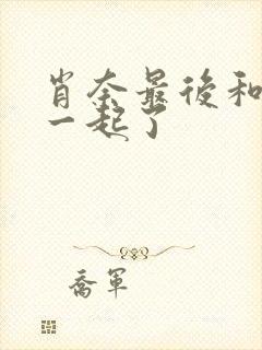 肖奈最后和谁在一起了