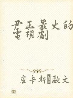 尹正最火的5部电视剧