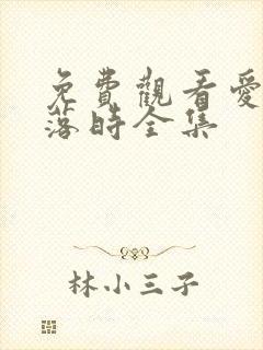 免费观看爱在日落时全集