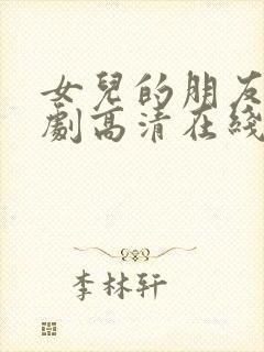 女儿的朋友电视剧高清在线观看