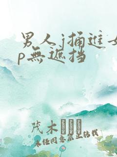 男人j捅进女人p无遮挡