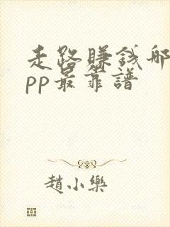 走路赚钱哪个app最靠谱