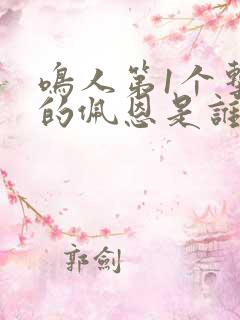 鸣人第1个击败的佩恩是谁