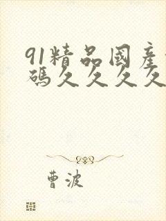 91精品国产乱码久久久久人
