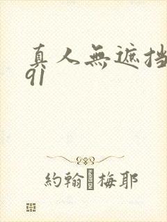 真人无遮挡裸交91