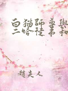 白猫师尊与他的二哈徒弟和谐部分