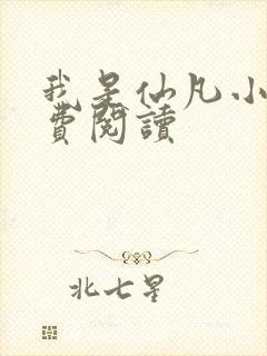 我是仙凡小说免费阅读