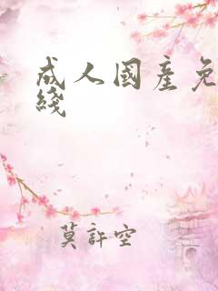 成人国产免费在线