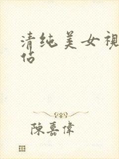 清纯美女视频网站