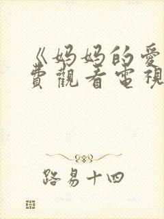 《妈妈的爱》免费观看电视剧