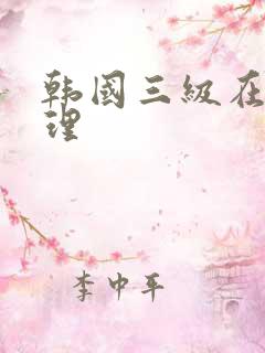 韩国三级在线伦理